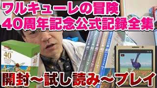 【本日発売】ワルキューレの冒険40周年記念公式記録全集 開封の儀～試し読み～プレイ