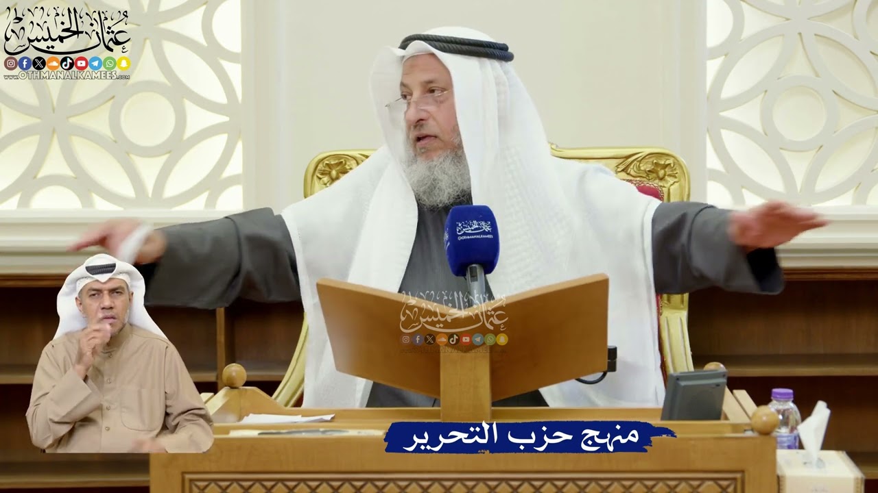 385- منهج حزب التحرير - عثمان الخميس