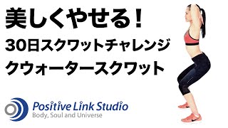 ゆっくり下半身を強化！クォータースクワット