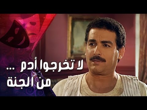 تمثيلية ״لا تخرجوا آدم من الجنة״ ׀ رانيا محمود يس – أحمد عبد العزيز