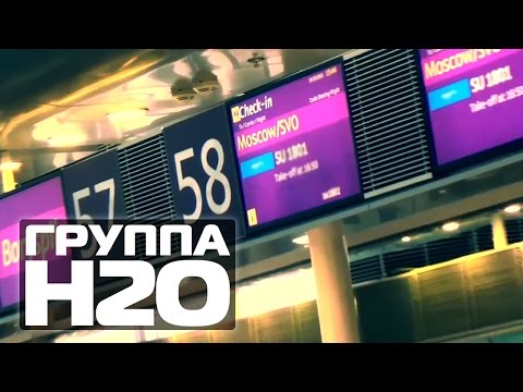 ГРУППА H2O - Лето (неофициальный клип)
