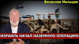ИЗРАИЛЬ НАЧАЛ НАЗЕМНУЮ ОПЕРАЦИЮ