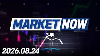 마켓나우 3부 575회 (20260824)