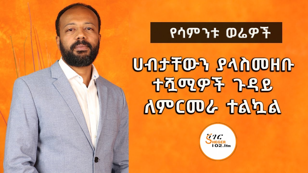 ሀብታቸውን ያላስመዘቡ ተሿሚዎች ጉዳይ ለምርመራ ተልኳል!  የሳምንቱ ወሬዎች @ShegerFM1021Rad