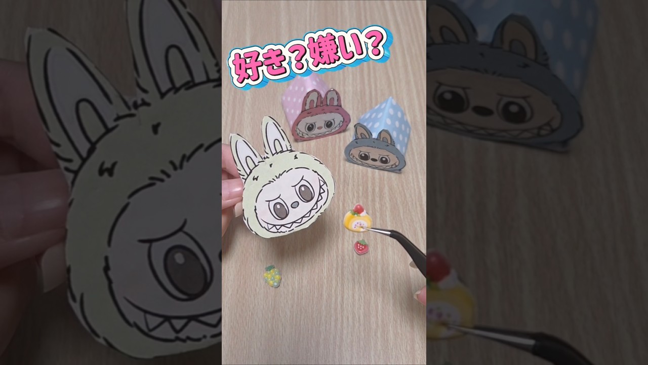 好き？嫌い？#shorts#簡単#折り紙#100均#diy#craft#親子遊び#可愛い#ラブブ