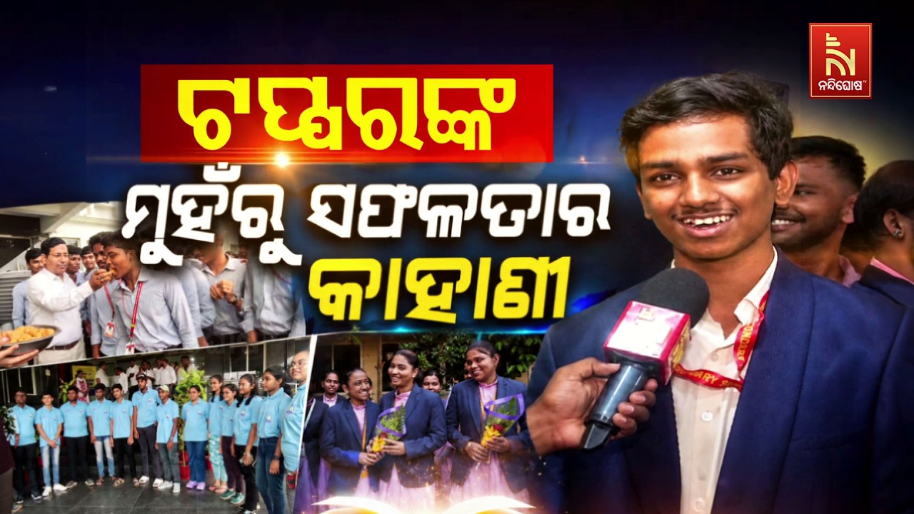 🔴Live | ଟପ୍ପରଙ୍କ ମୁହଁରୁ ସଫଳତାର କାହାଣୀ