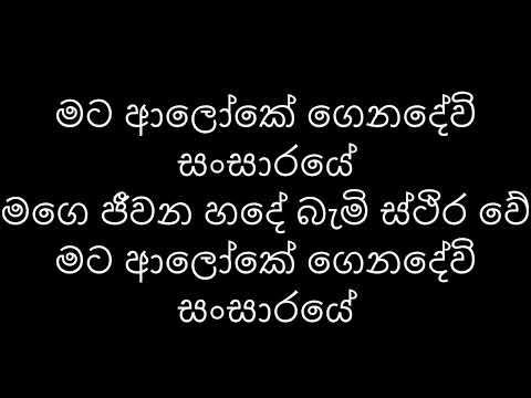 Mata Aloke / මට ආලෝකේ