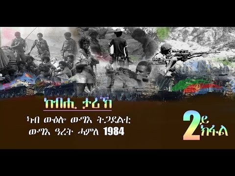 መደብ ከብሒ ታሪኽ - ውዕሎ ውግእ ተጋደልቲ - ውግእ ግራት (2ይ ክፋል) - Dimtsi Hafash Eritrea/ድምጺ ሓፋሽ ኤርትራ