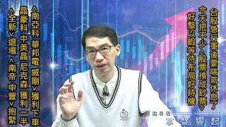 【掌聲響起】#賴昇楷 0422 - 今天只有一個動作「賣股票」，理由在節目說分明；《華仔、威剛》23%獲利下車，《豪哥》67%獲利一半，漲倍股《南帝、申豐》續抱；手握大把現金等待布局好時機 (圖)