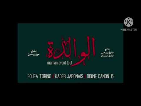 Didin klach canon 16 X foufa torino x kader japonais - lwalida ( Iyrices video ) - الوالدة كلمات