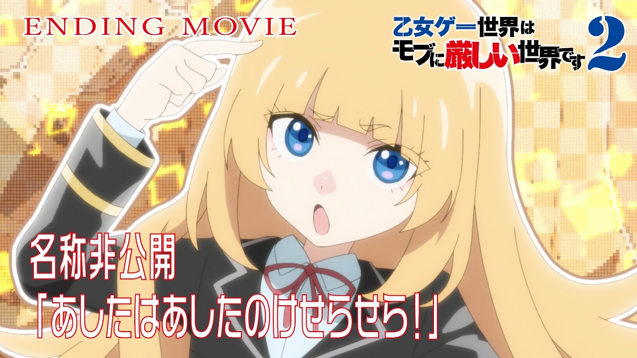 TVアニメ『乙女ゲー世界はモブに厳しい世界です2』ノンクレジットエンディングムービー