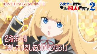 TVアニメ『乙女ゲー世界はモブに厳しい世界です2』ノンクレジットエンディングムービー のサムネイル