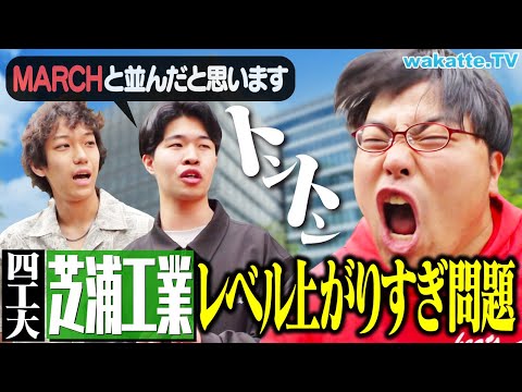 放射線技術学科 【私立理系】四工大の芝浦工業大 まさかのMARCHレベルになってるってホント！？【wakatte TV】#1244