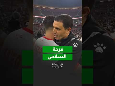 فرحة جمال السلامي مع اللاعبين بعد نهاية اللقاء