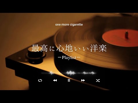 【洋楽𝐏𝐥𝐚𝐲𝐥𝐢𝐬𝐭】一人でゆったりと聴く最高に心地いい洋楽プレイリスト🎧
