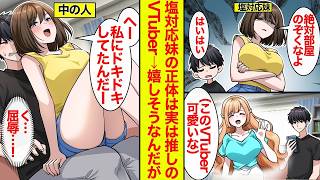 【漫画】塩対応な妹の正体は推しVTuberの中の人。秘密を共有した途端、急にベタベタしてきて…！？【恋愛漫画】