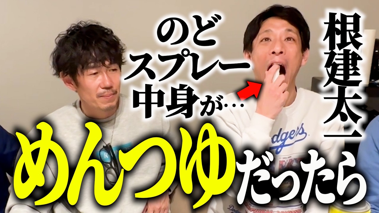 【ドッキリ】根建の"のどスプレー”の中身が”めんつゆ”だったら…