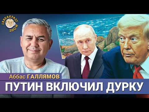 Путин в Бишкеке: что это было? Аббас Галлямов