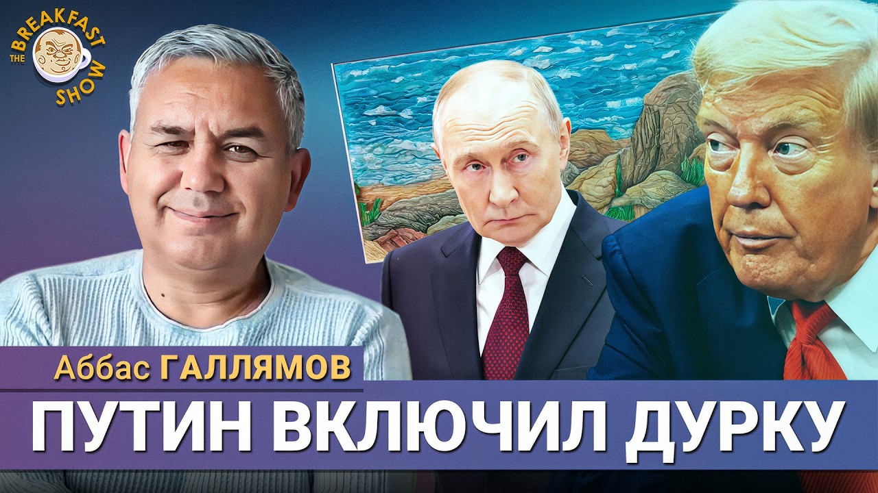 Путин в Бишкеке: что это было? Аббас Галлямов