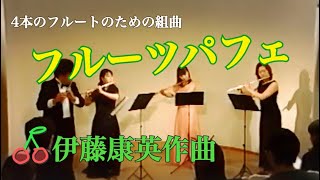 伊藤康英／フルーツ・パフェ～4本のフルートのための組曲