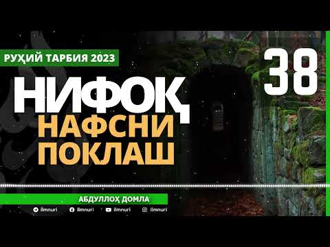 38-ҚИСМ / НИФОҚ (1/5) / НАФСНИ ПОКЛАШ / АБДУЛЛОҲ ДОМЛА / ABDULLOH DOMLA
