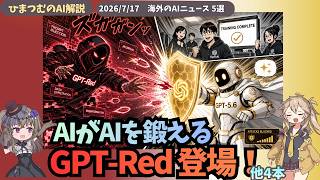 【今日のAIニュース】OpenAIハッカーAI「GPT-Red」、GPT搭載スマートスピーカー、Claude自動ログインなど、５選