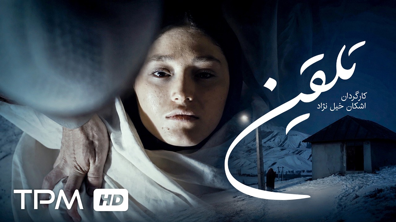 🎬 فیلم کوتاه فارسی "تلقین" با بازی فرشته حسینی