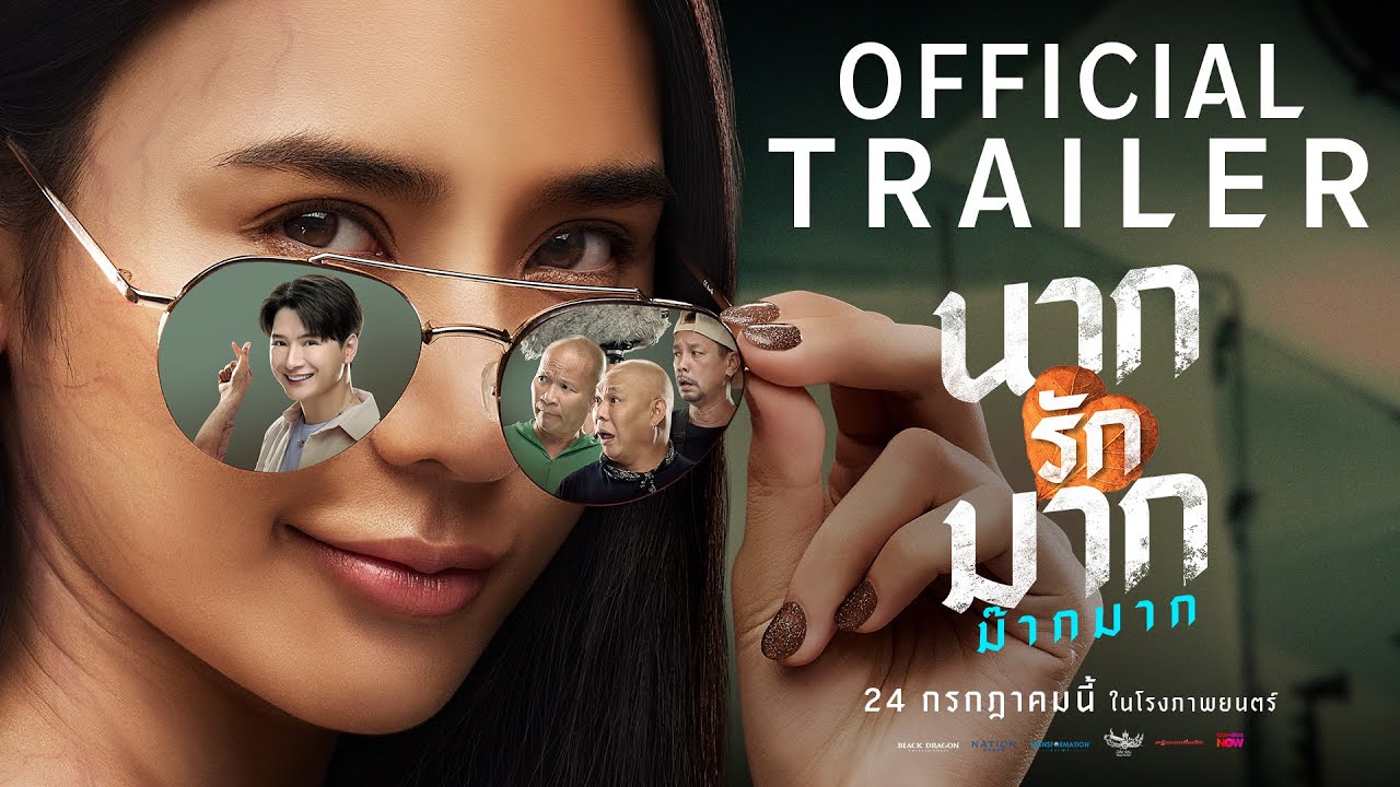 นากรักมาก ม๊ากมาก | Official Trailer