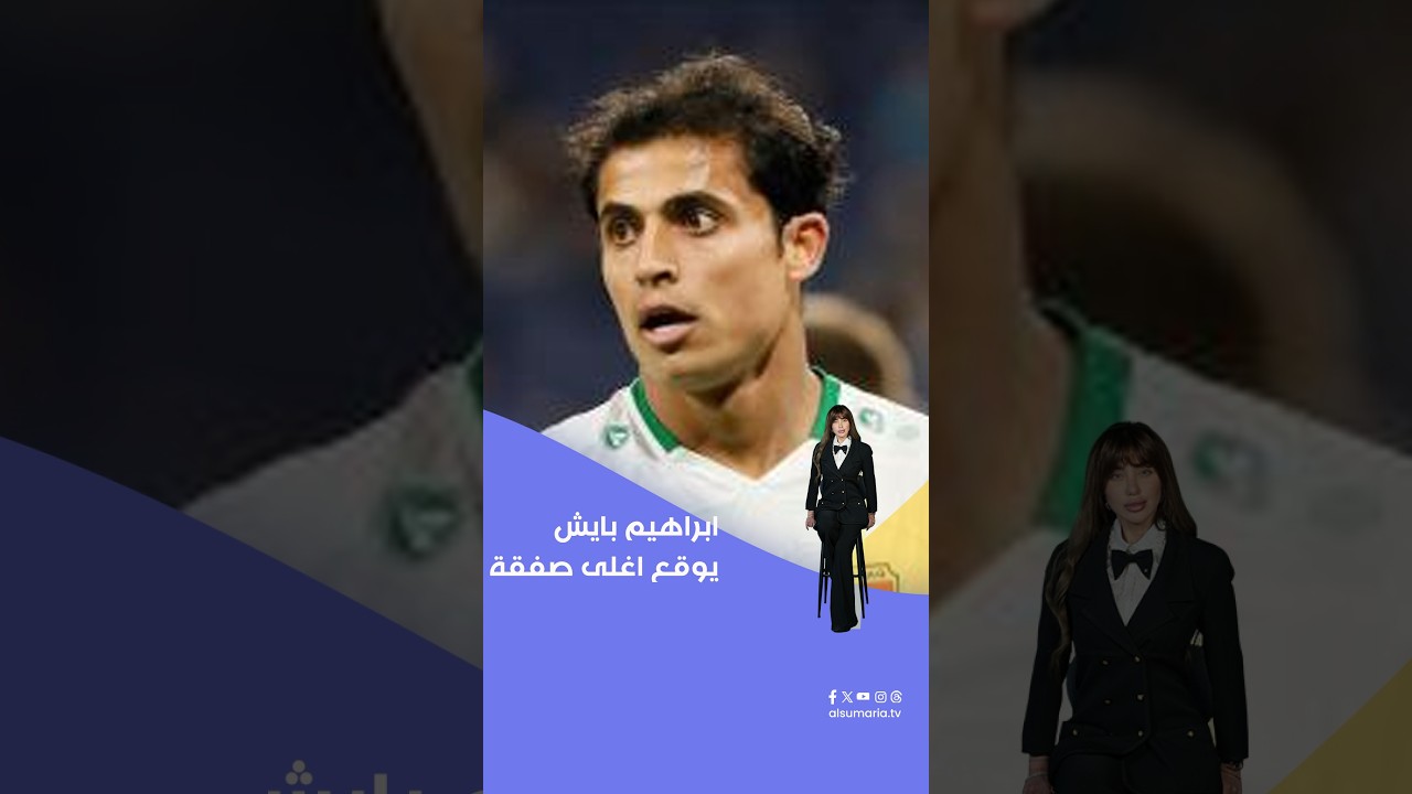 فيديو | ابراهيم بايش يوقع اغلى صفقة بتاريخ دوري نجوم العراق