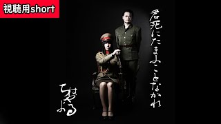ちはやぶる「君死にたまふことなかれ」Full Album【視聴用short】