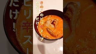 【材料2つだけ！】きのこのピリ辛スープ#簡単レシピ #自炊 #時短 #ダイエット #夏休み