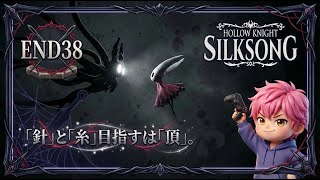END38/衝撃の結末！アビスの底で待っていた「漆黒のレース」の正体と前作主人公の絆/#ホロウナイトシルクソング 【実況プレイ】#hollowknightsilksong