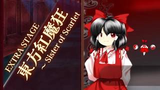 【LIVE】紅NC EXTRAをｺﾄｺﾄ煮込む会【東方紅魔郷：New Classic】