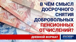 В ЧЁМ СМЫСЛ ДОСРОЧНОГО СНЯТИЯ ДОБРОВОЛЬНЫХ ПЕНСИОННЫХ ОТЧИСЛЕНИЙ? 