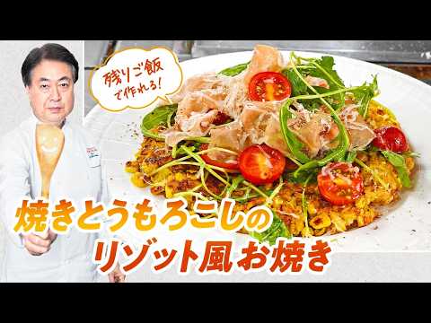 【シェフのパスタ料理】残りのご飯で本格イタリアン！焼きとうもろこしのリゾット風お焼き