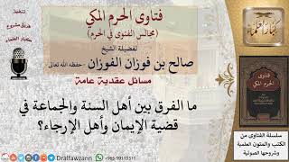 ما قول كل من أهل السنة والجماعة وأهل الإرجاء في الإيمان؟ #فتاوى الفوزان image