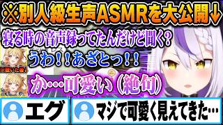 奏が言葉を失う程の寝る直前あまあまボイスを無料公開してくれるラプラスw【ホロライブ 切り抜き Vtuber ラプラスダークネス 音乃瀬奏】