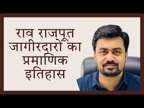 राव राजपूत इतिहास | Rao Rajput History | राव सिरदारों का इतिहास | Rao Rajput Jagirdar | Rao Gotra