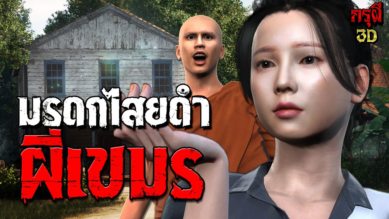 เรื่องเล่าผี ผีเขมร มรดกไสยดำ หมอผีกินวิญญาณ กรุผี EP.188 | กรุผี 3D