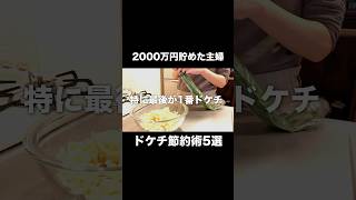 【ドケチ節約術】2000万円貯めた主婦のドケチ節約術5選 #節約主婦 #貯金