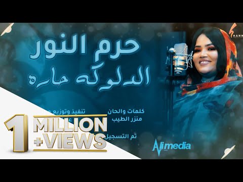 حرم النور الدلوكه حاره new 2020 اغاني سودانية 2020