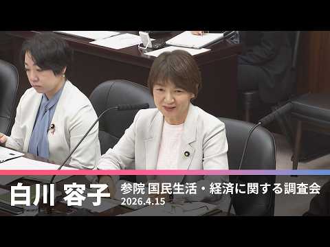 【国会中継】地域インフラと暮らしを守る！白川議員の質疑(2026.4.15)｜赤旗読者2023