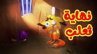 نهاية ثعلب طيور بيبي toyor baby