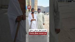 دافع عن مسجد بساق واحدة.. النيبالي صاحب الفيديو الشهر يصل إلى السعودية ويحظى بتكريم استثنائي