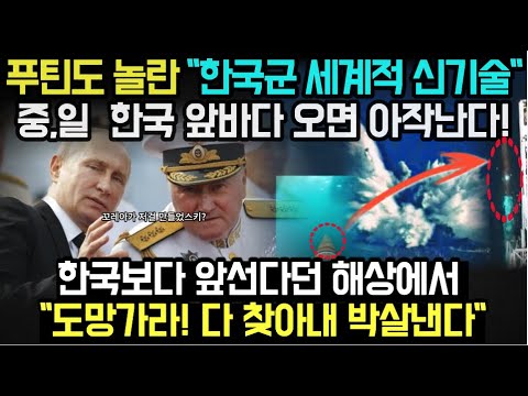 [유튜브] 중국,일본, 한국 앞바다 오면 아작난다!