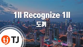 [TJ노래방] 1ll Recognize 1ll - 도끼 / TJ Karaoke