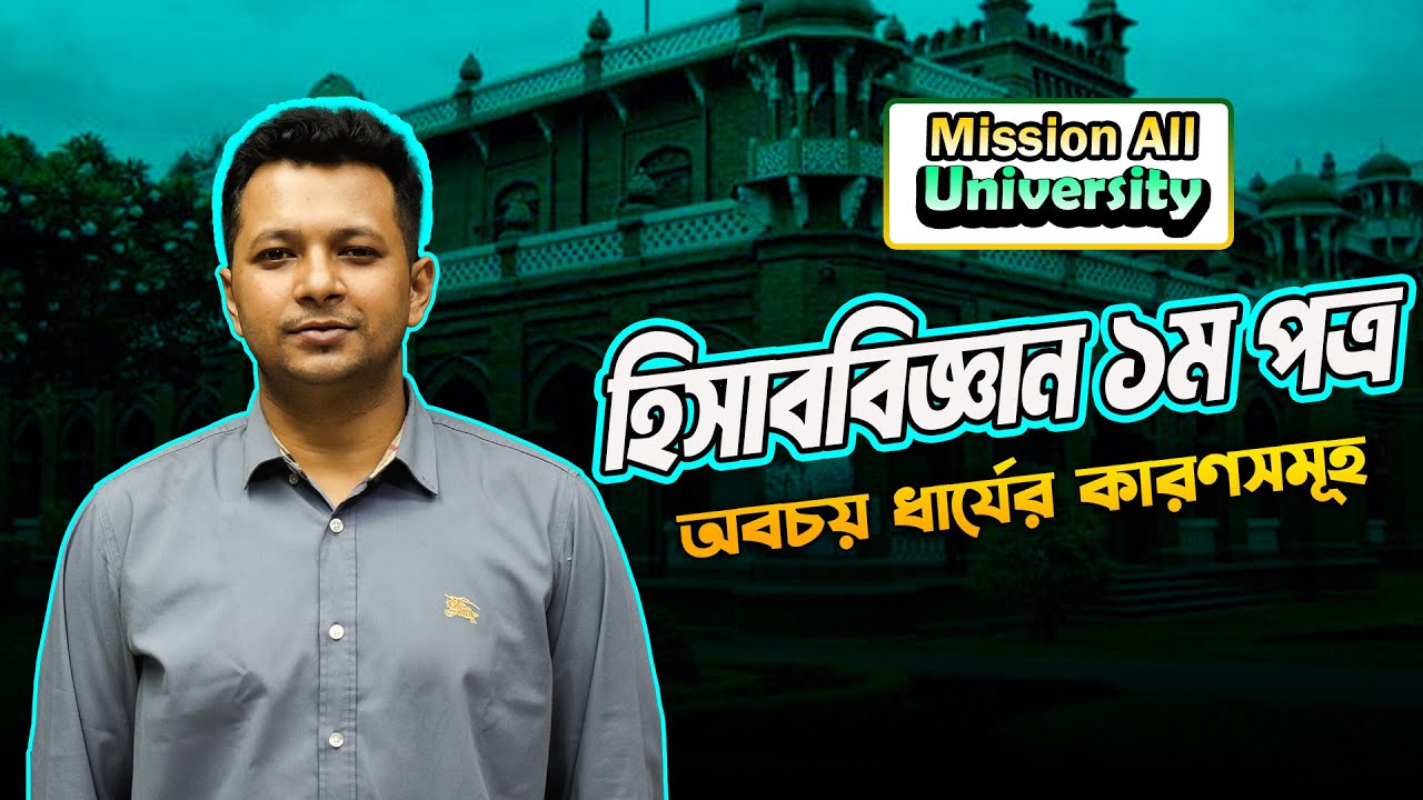 ঢাবি গ ইউনিট | অবচয় ধার্যের কারণসমূহ 