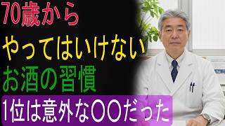 70歳からやってはいけないお酒の習慣｜1位は意外な〇〇だった