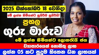 ලක්ෂ 10ක මුදලක් ඔබට | ග්‍රහ ලොව රජු ඔක්තෝබර් 18 රජ වෙනවා | ගුරු මාරුව | Guru Maruwa | Lagna Palapala