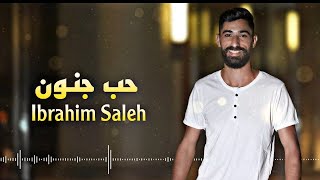 كلمات اغنية بحبك حب جنون ابراهيم صالح